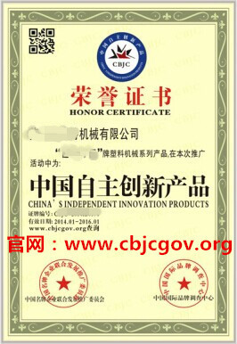 成都企业申报中国自主创新产品证书_中国自主创新产品认证_中国自主创新产品申办_中国名牌企业联合发展推广委员会 - 商国互联网