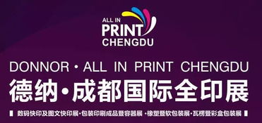 全域化布局 全产业联动 全链条服务 德纳 成都国际全印展震撼起航