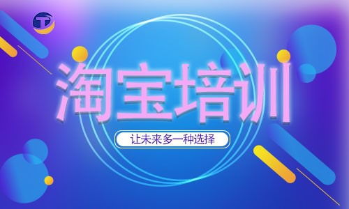 天权教育教你2020年,做淘宝还能赚钱吗
