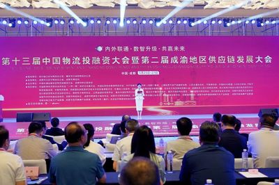第十三届中国物流投融资大会暨第二届成渝地区供应链发展大会在蓉开幕