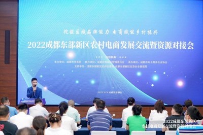 2022成都市电商助农系列活动“东部新区农村电商发展交流暨资源对接会”圆满举行