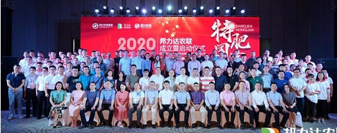 四川省山西商会2020年首个国企与民企混改企业-四川邦力达农联成立暨启动仪式在成都举行