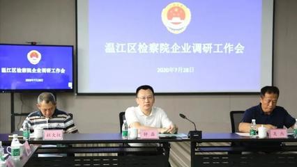 成都市温江区检察机关调研服务企业发展工作出实招