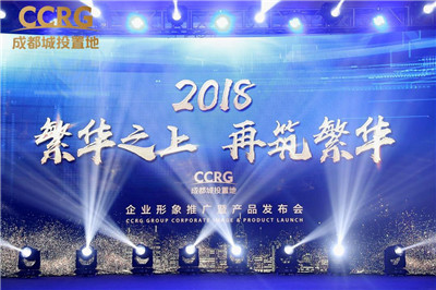 繁华之上 再筑繁华 丨成都城投置地集团企业形象推广暨产品发布会精彩绽放